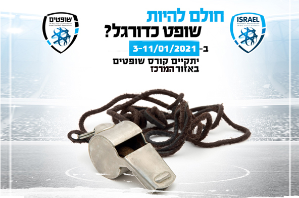 קורס שופטי כדורגל יתקיים בינואר לאיזור המרכז